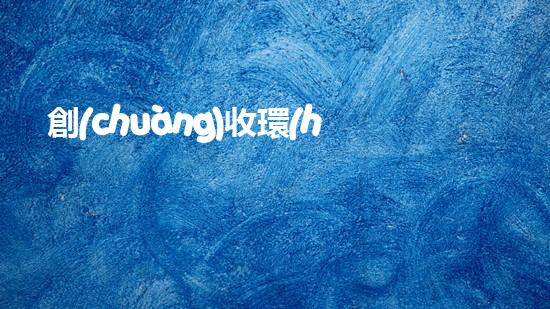 創(chuàng)收環(huán)保，綠色致富：10個(gè)環(huán)保創(chuàng)業(yè)項(xiàng)目推薦